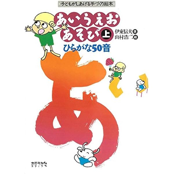 あいうえおあそび 下: 子どもがしあげる手づくり絵本 | 伊東